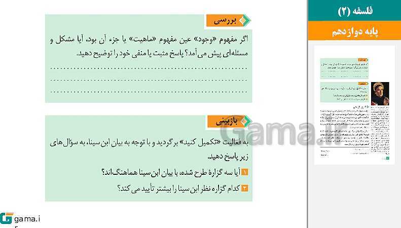  پاورپوینت کتاب محور ویژه تدریس مجازی فلسفه (2) دوازدهم | درس 1 تا 12- پیش نمایش