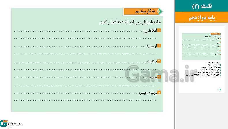  پاورپوینت کتاب محور ویژه تدریس مجازی فلسفه (2) دوازدهم | درس 1 تا 12- پیش نمایش