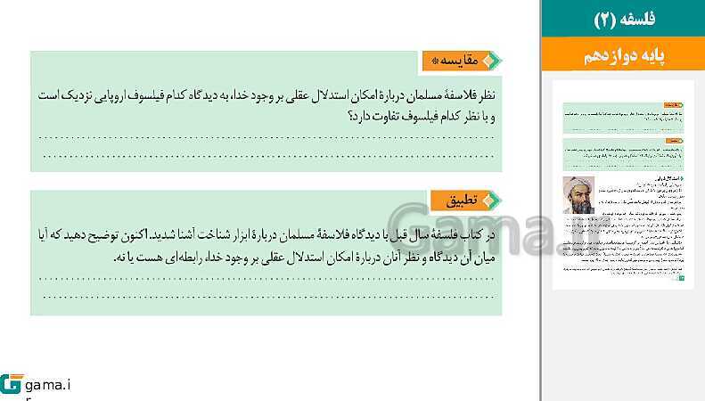  پاورپوینت کتاب محور ویژه تدریس مجازی فلسفه (2) دوازدهم | درس 1 تا 12- پیش نمایش