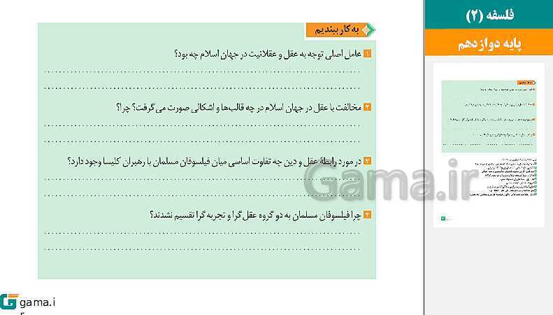  پاورپوینت کتاب محور ویژه تدریس مجازی فلسفه (2) دوازدهم | درس 1 تا 12- پیش نمایش