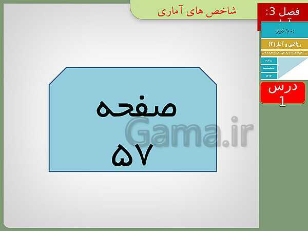 پاورپوینت تدریس ریاضی و آمار (2) یازدهم رشته انسانی | فصل 3: آمار- پیش نمایش