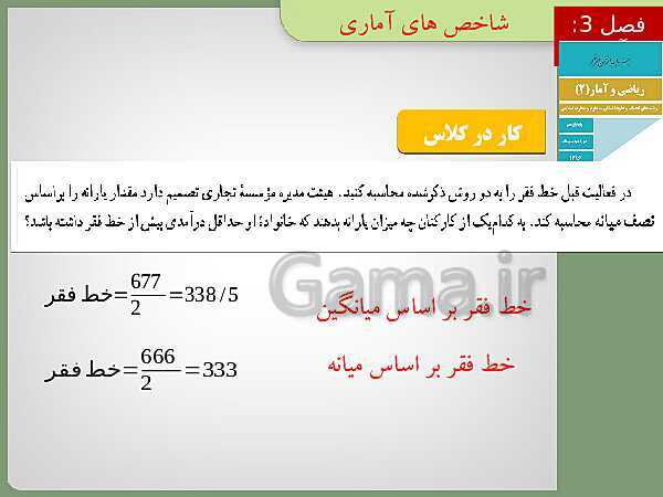 پاورپوینت تدریس ریاضی و آمار (2) یازدهم رشته انسانی | فصل 3: آمار- پیش نمایش