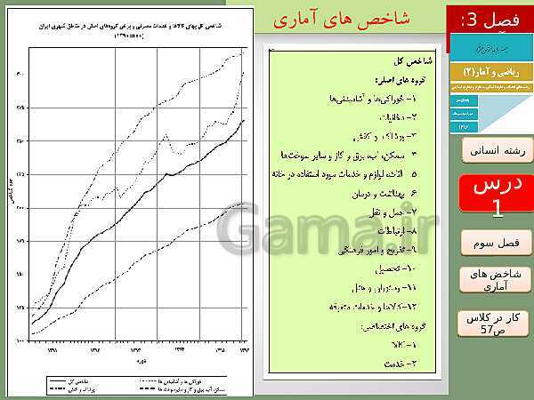 پاورپوینت تدریس ریاضی و آمار (2) یازدهم رشته انسانی | فصل 3: آمار- پیش نمایش