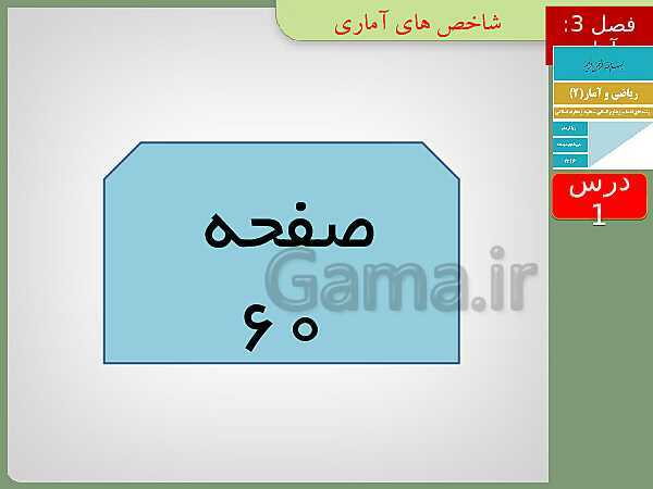 پاورپوینت تدریس ریاضی و آمار (2) یازدهم رشته انسانی | فصل 3: آمار- پیش نمایش