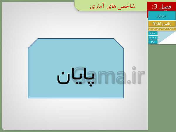 پاورپوینت تدریس ریاضی و آمار (2) یازدهم رشته انسانی | فصل 3: آمار- پیش نمایش