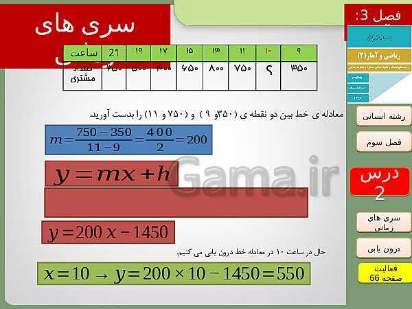 پاورپوینت تدریس ریاضی و آمار (2) یازدهم رشته انسانی | فصل 3: آمار- پیش نمایش