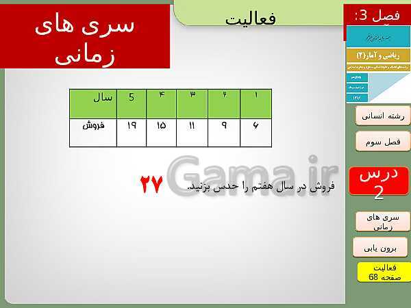 پاورپوینت تدریس ریاضی و آمار (2) یازدهم رشته انسانی | فصل 3: آمار- پیش نمایش