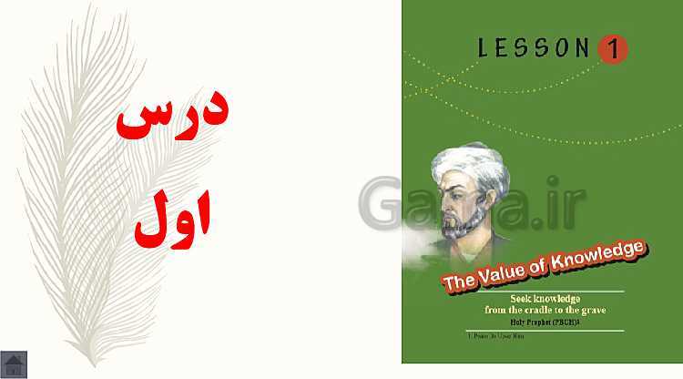 پاورپوینت ترجمه متون و حل تمرین های انگلیسی یازدهم فنی و کاردانش | Lesson 3: The Value of Knowledge- پیش نمایش