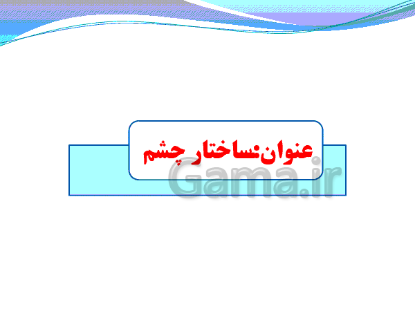 پاورپوینت علوم پنجم ابتدائی | ساختار چشم- پیش نمایش