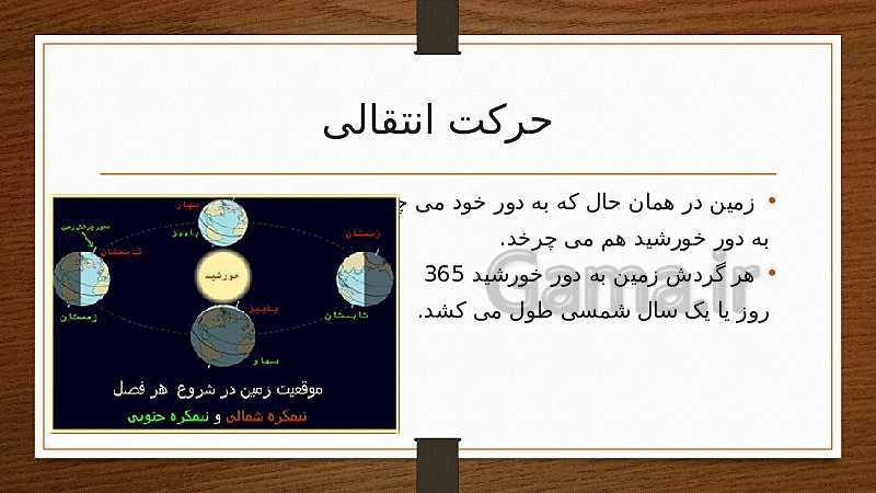 پاورپوینت مطالعات اجتماعی پنجم دبستان | درس 13: حرکت‌های زمین- پیش نمایش