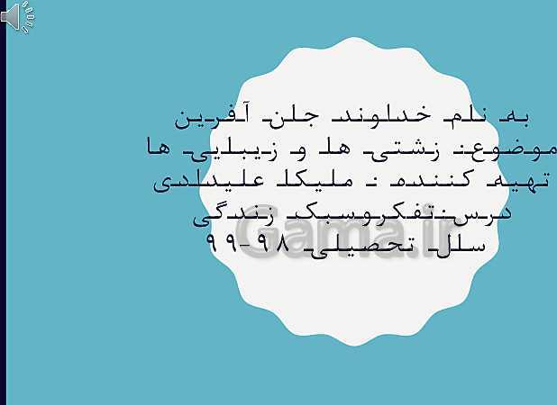 پاورپوینت کنفرانس تفکر و سبک زندگی هشتم | زشتی ها و زیبایی های رفتار هایمان- پیش نمایش