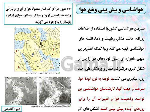 پاورپوینت آموزش و پاسخ به فعالیت های جغرافیای ایران دهم | درس 5: آب و هوای ایران- پیش نمایش