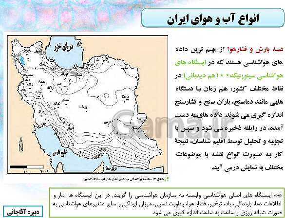 پاورپوینت آموزش و پاسخ به فعالیت های جغرافیای ایران دهم | درس 5: آب و هوای ایران- پیش نمایش