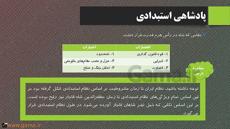 پاورپوینت تدریس تاریخ (3) دوازدهم انسانی | درس 3: سیاست و حكومت در عصر قاجار- پیش نمایش