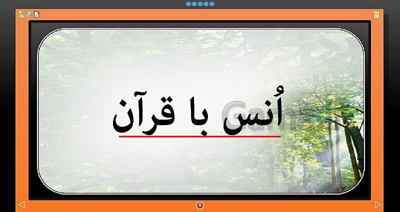 پاورپوینت قرآن هشتم | درس 4: سوره نمل، انس با قرآن کریم (جلسه دوم)- پیش نمایش