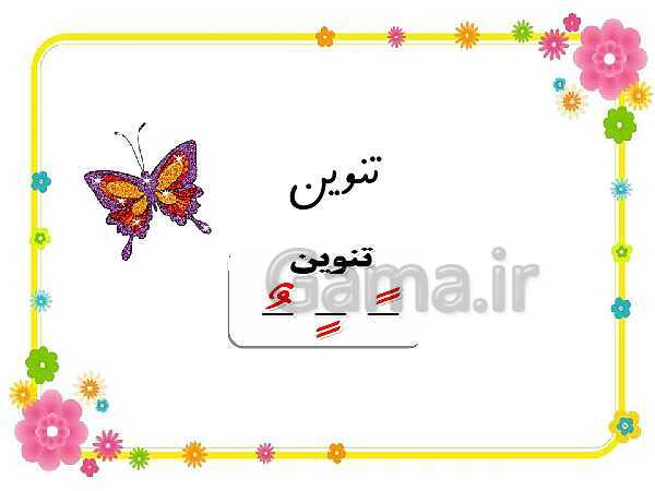 پاورپوینت قرآن دوم دبستان | درس 5: سوره‌ی فلق / تنوین‌ها- پیش نمایش