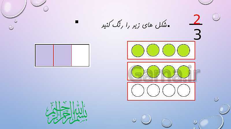 آموزش تساوی کسرها- پیش نمایش