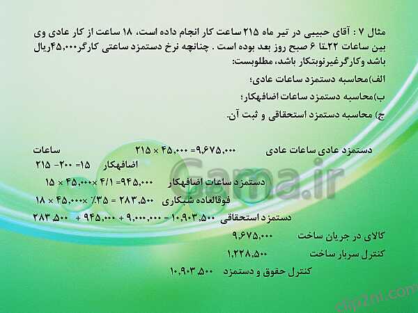 پاورپوینت حسابدار حقوق و دستمزد یازدهم کاردانش | پودمان 1: حقوق و دستمزد کارگران تولیدی- پیش نمایش