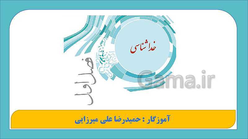 پاورپوینت آموزش پیام‌های آسمان هفتم | درس 1: بینای مهربان- پیش نمایش