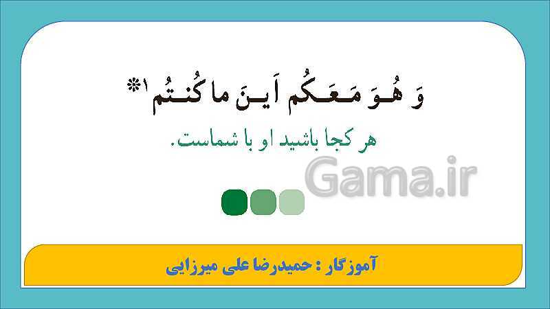 پاورپوینت آموزش پیام‌های آسمان هفتم | درس 1: بینای مهربان- پیش نمایش