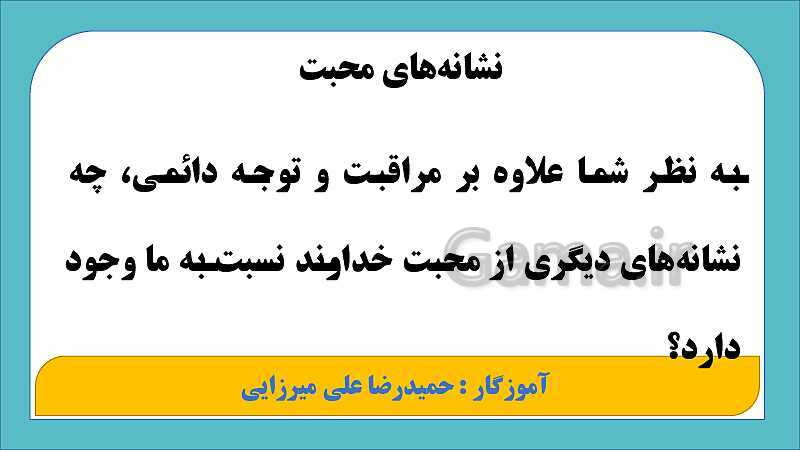 پاورپوینت آموزش پیام‌های آسمان هفتم | درس 1: بینای مهربان- پیش نمایش