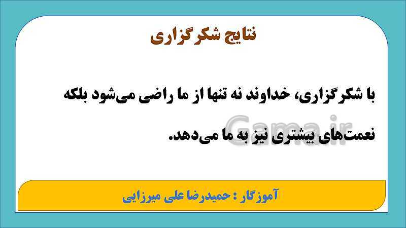 پاورپوینت آموزش پیام‌های آسمان هفتم | درس 1: بینای مهربان- پیش نمایش