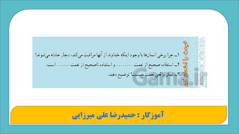 پاورپوینت آموزش پیام‌های آسمان هفتم | درس 1: بینای مهربان- پیش نمایش