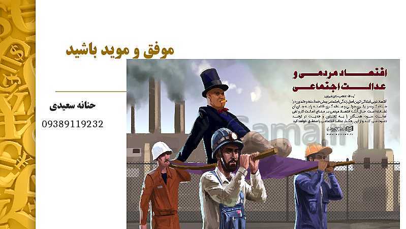 پاورپوینت اقتصاد دهم انسانی | بخش 5: اقتصاد ایران و جهان (فصل 2: اقتصاد ایران)- پیش نمایش