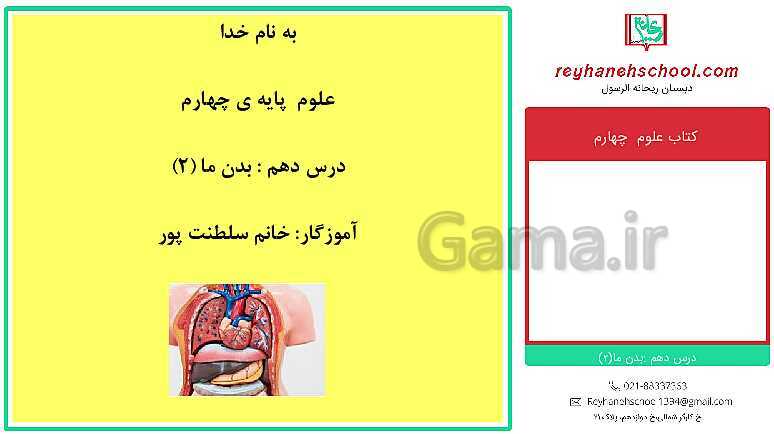 پاورپوینت تدریس علوم کلاس چهارم دبستان | درس 10: بدن ما (2)- پیش نمایش