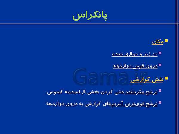 پاورپوینت تدریس زیست شناسی دهم تجربی | گوارش و جذب مواد و تنظیم فعالیت دستگاه گوارش- پیش نمایش