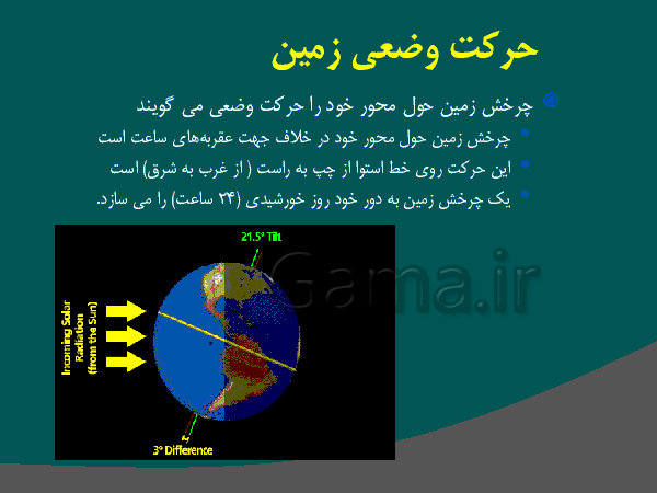 پاورپوینت آموزشی مطالعات اجتماعی پنجم دبستان | درس 13: حرکت‌های زمین (حرکت وضعی و انتقالی کره زمین)- پیش نمایش