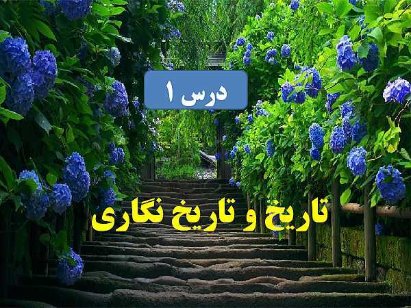 پاورپوینت تاریخ دهم انسانی | درس 1: تاریخ و تاریخ‌نگاری- پیش نمایش