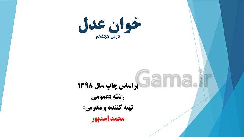 پاورپوینت فارسی (2) یازدهم دبیرستان | درس 18: خوان عدل- پیش نمایش