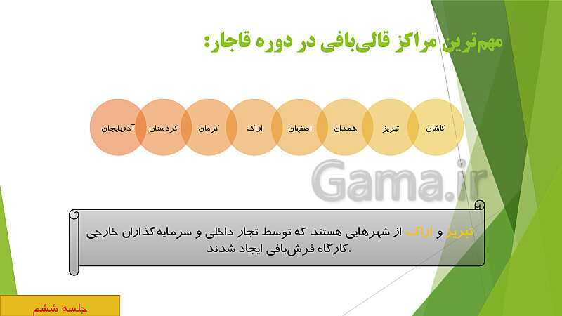 پاورپوینت تاریخ (3) دوازدهم | درس 4: اوضاع اجتماعی، اقتصادی و فرهنگی عصر قاجار (بخش اول)- پیش نمایش