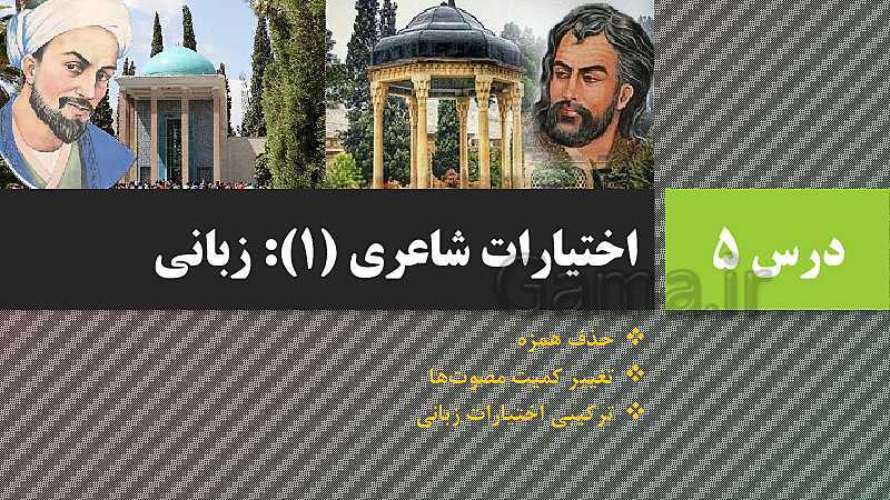 پاورپوینت تدریس علوم و فنون ادبی (3) دوازدهم انسانی | درس 5: اختیارات شاعری (1): زبانی- پیش نمایش