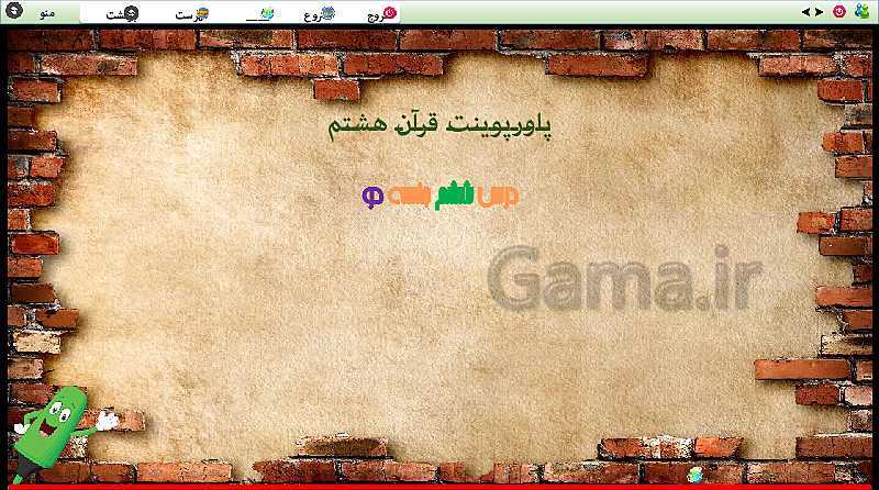 پاورپوینت تدریس قرآن هشتم | درس 6: سوره عنکبوت، جایگاه زن در قرآن (جلسه دوم)- پیش نمایش