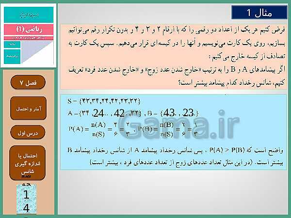 پاورپوینت تدریس ریاضی (1) دهم رشته های علوم تجربی و ریاضی | فصل 7: آمار و احتمال- پیش نمایش