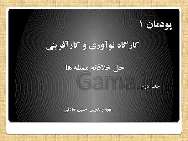 پاورپوینت کارگاه نوآوری و کارآفرینی یازدهم هنرستان | پودمان 1: جلسه اول: حل خلاقانه مسئله ها - پیش نمایش