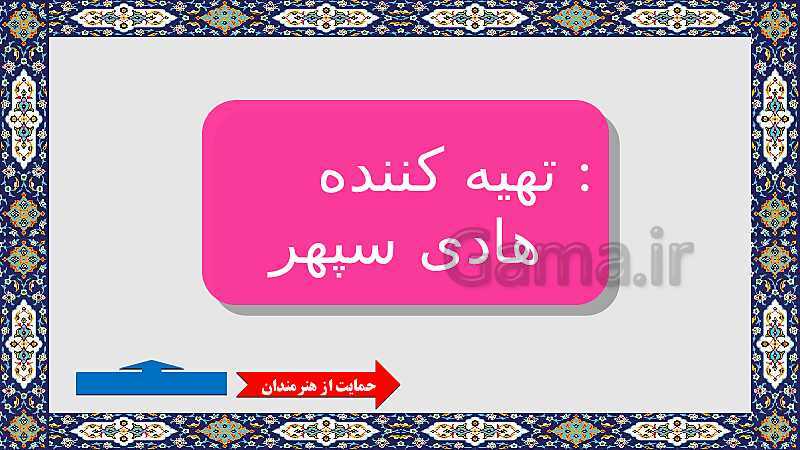 پاورپوینت مطالعات اجتماعی ششم دبستان | درس 12: چرا فرهنگ و هنر در دوره‌ی صفویه شکوفا شد؟- پیش نمایش