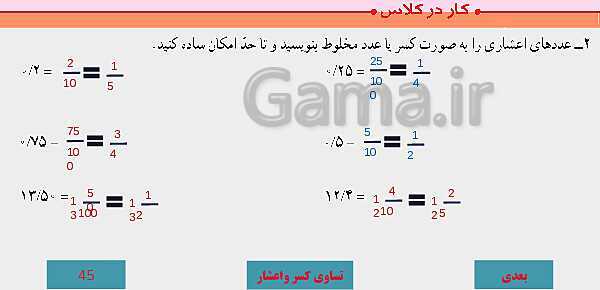 پاورپوینت آموزش مجازی ریاضی ششم دبستان | فصل 3: اعداد اعشاری- پیش نمایش