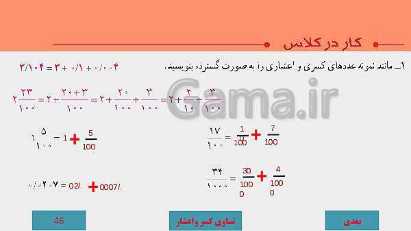 پاورپوینت آموزش مجازی ریاضی ششم دبستان | فصل 3: اعداد اعشاری- پیش نمایش