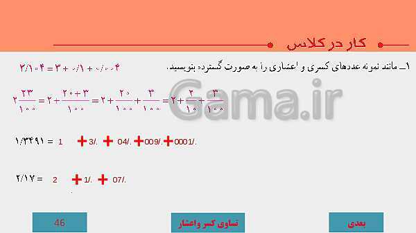 پاورپوینت آموزش مجازی ریاضی ششم دبستان | فصل 3: اعداد اعشاری- پیش نمایش