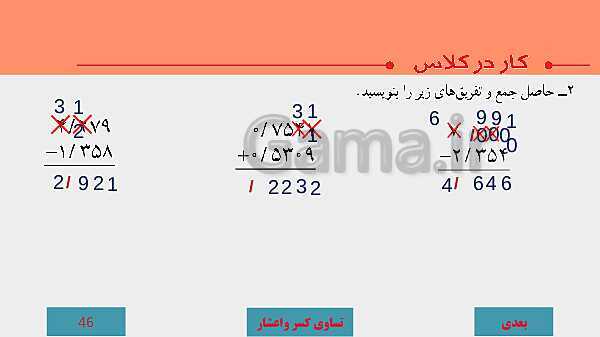 پاورپوینت آموزش مجازی ریاضی ششم دبستان | فصل 3: اعداد اعشاری- پیش نمایش