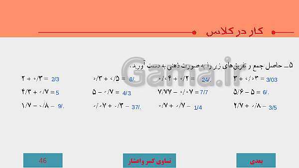 پاورپوینت آموزش مجازی ریاضی ششم دبستان | فصل 3: اعداد اعشاری- پیش نمایش