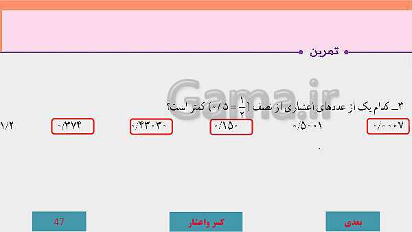 پاورپوینت آموزش مجازی ریاضی ششم دبستان | فصل 3: اعداد اعشاری- پیش نمایش