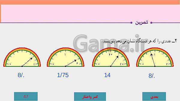 پاورپوینت آموزش مجازی ریاضی ششم دبستان | فصل 3: اعداد اعشاری- پیش نمایش