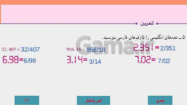 پاورپوینت آموزش مجازی ریاضی ششم دبستان | فصل 3: اعداد اعشاری- پیش نمایش