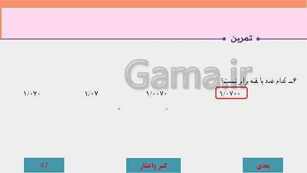 پاورپوینت آموزش مجازی ریاضی ششم دبستان | فصل 3: اعداد اعشاری- پیش نمایش