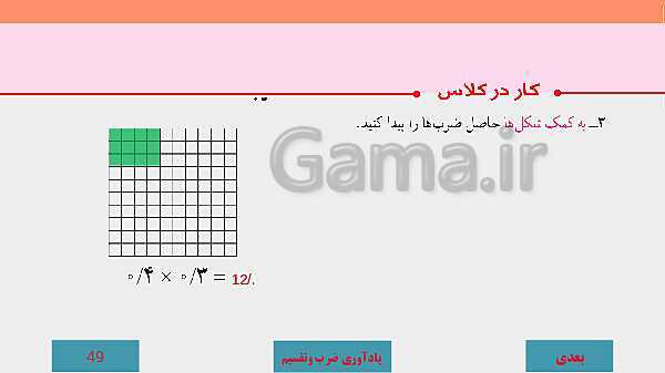 پاورپوینت آموزش مجازی ریاضی ششم دبستان | فصل 3: اعداد اعشاری- پیش نمایش