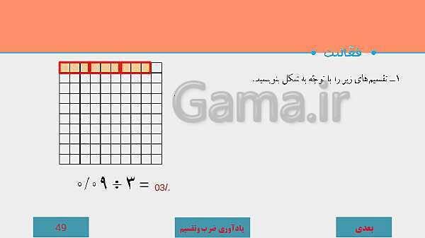 پاورپوینت آموزش مجازی ریاضی ششم دبستان | فصل 3: اعداد اعشاری- پیش نمایش